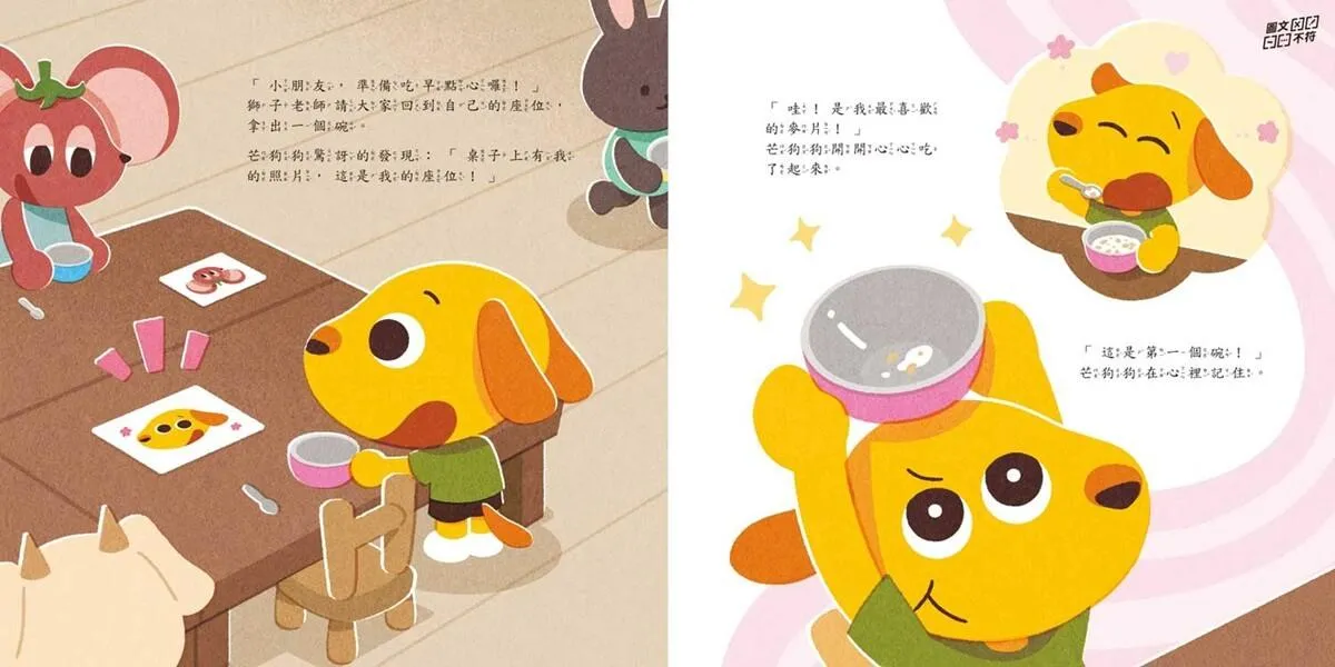 芒狗狗 不怕不怕★上學魔法