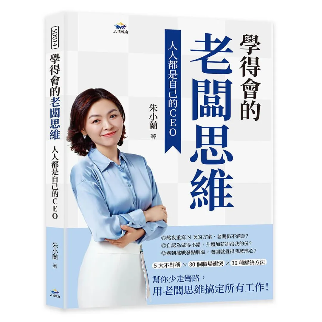學得會的老闆思維：人人都是自己的CEO