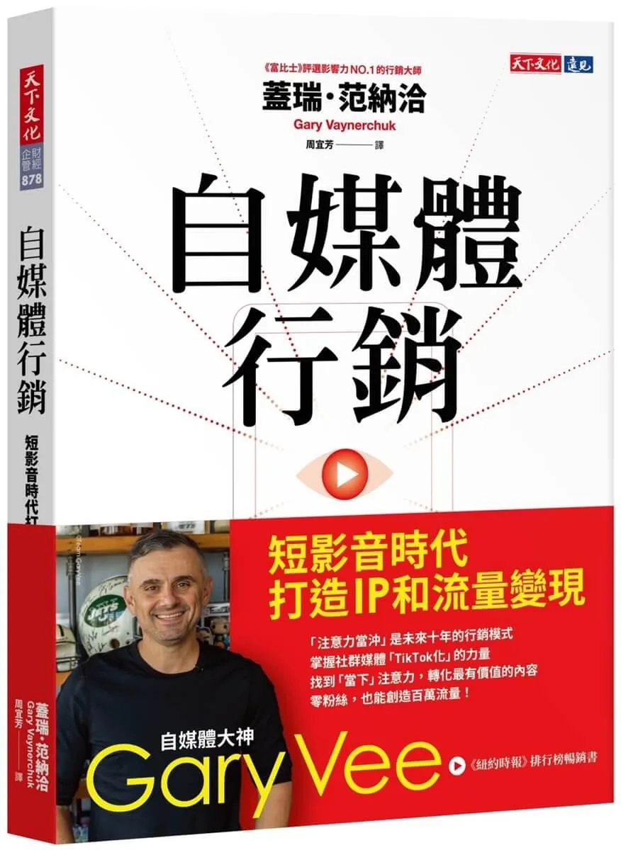 自媒體行銷：短影音時代打造 IP 和流量變現