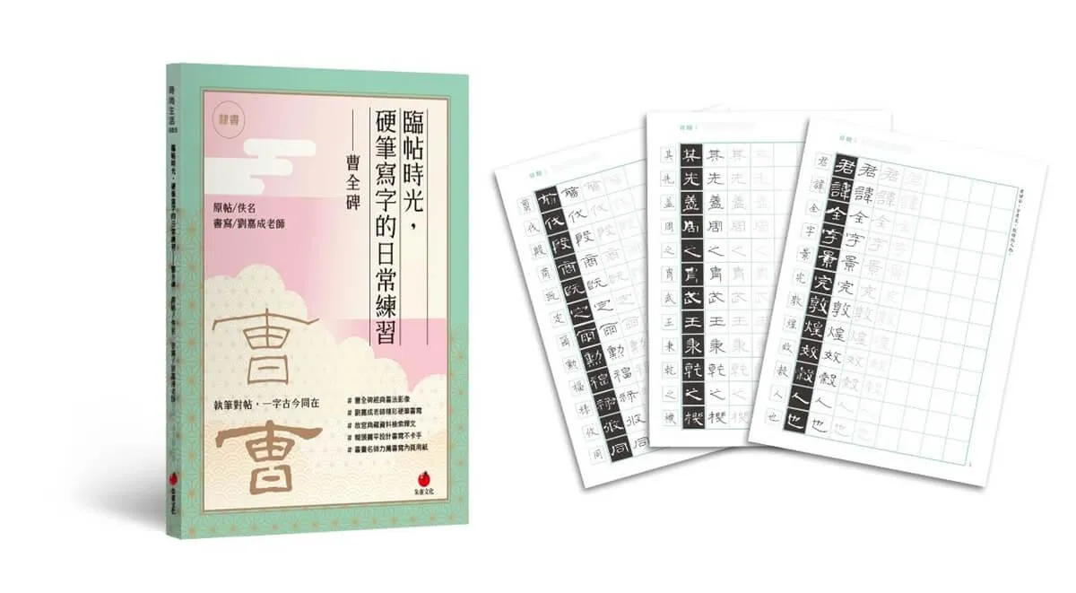 臨帖時光：硬筆寫字的日常練習──曹全碑