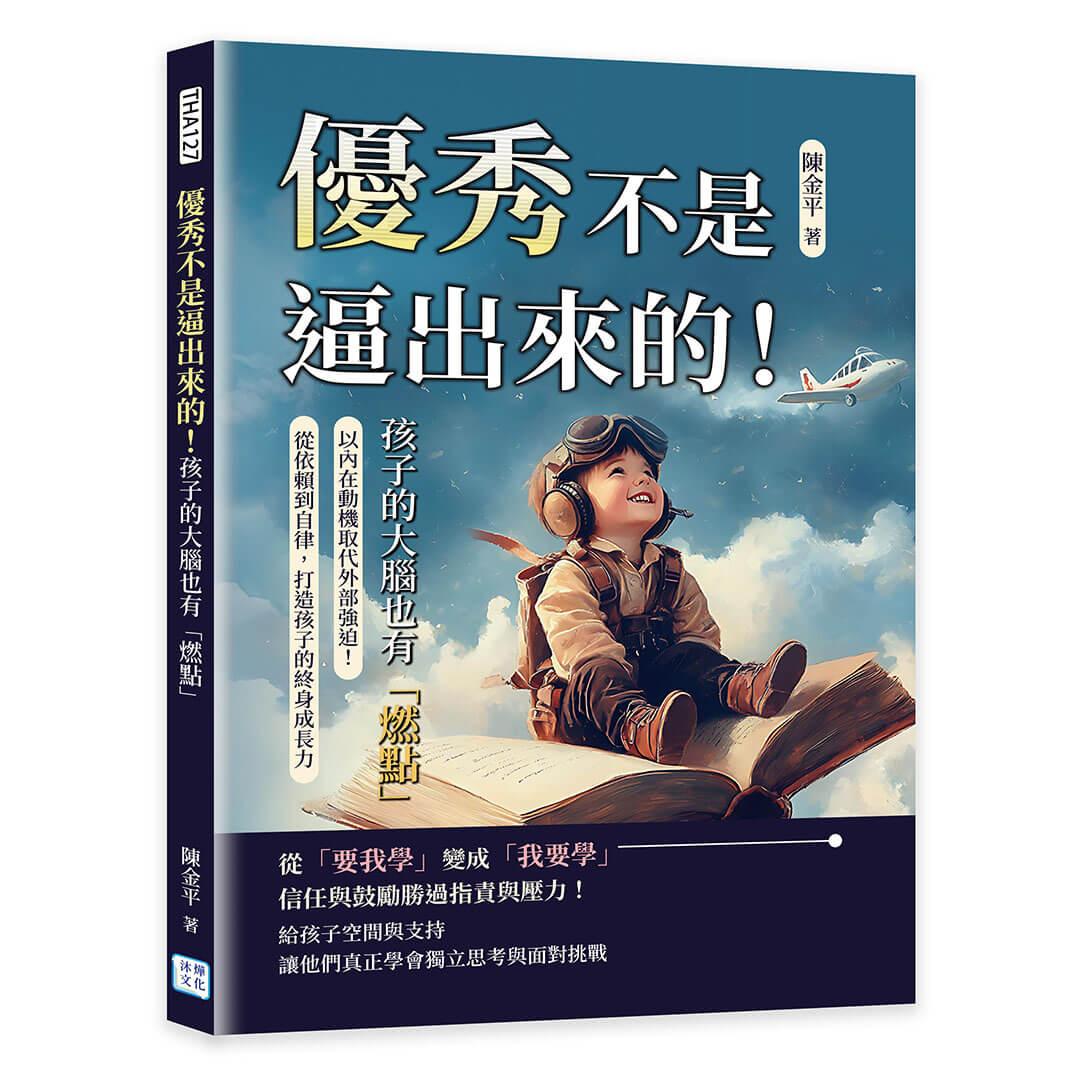 優秀不是逼出來的！孩子的大腦也有「燃點」：以內在動機取代外部強迫！從依賴到自律，打造孩子的終身成長力