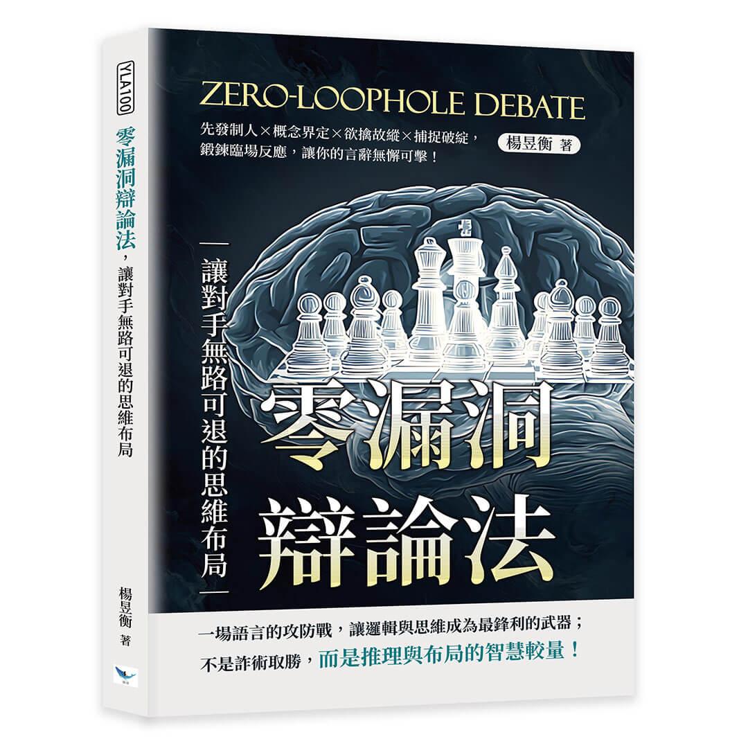 零漏洞辯論法，讓對手無路可退的思維布局：先發制人×概念界定×欲擒故縱×捕捉破綻，鍛鍊臨場反應，讓你的言辭無懈可擊！