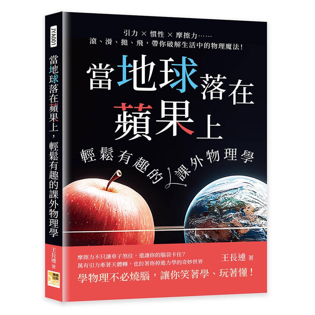 當地球落在蘋果上，輕鬆有趣的課外物理學：引力×慣性×摩擦力……滾、滑、拋、飛，帶你破解生活中的物理魔法！