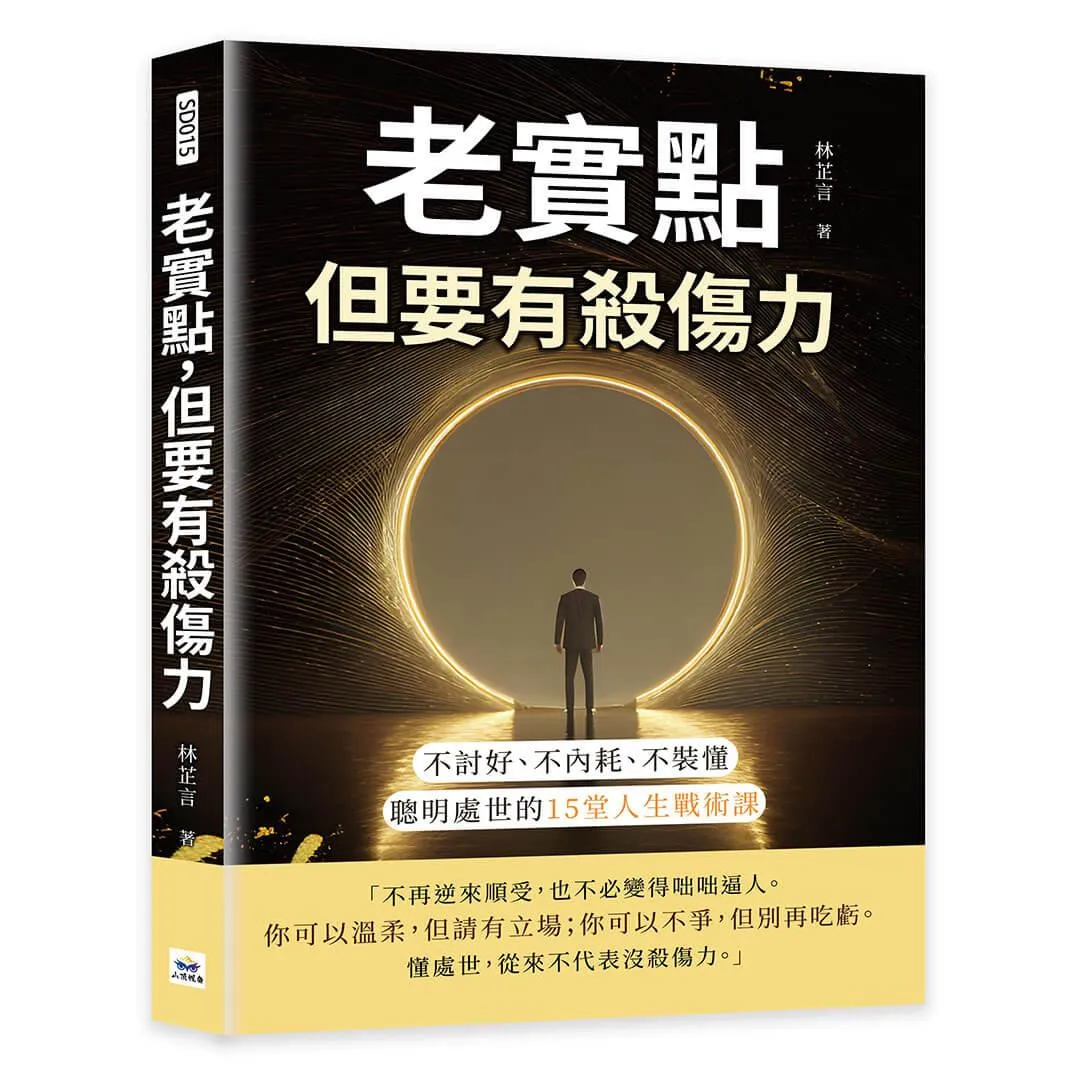 老實點，但要有殺傷力：不討好、不內耗、不裝懂，聰明處世的15堂人生戰術課