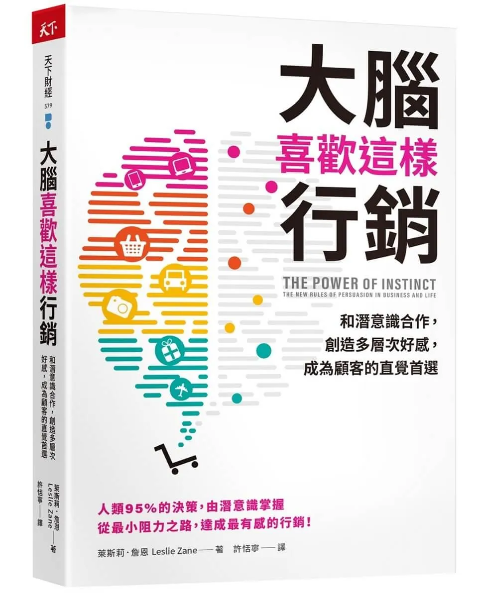 大腦喜歡這樣行銷：和潛意識合作，創造多層次好感，成為顧客的直覺首選