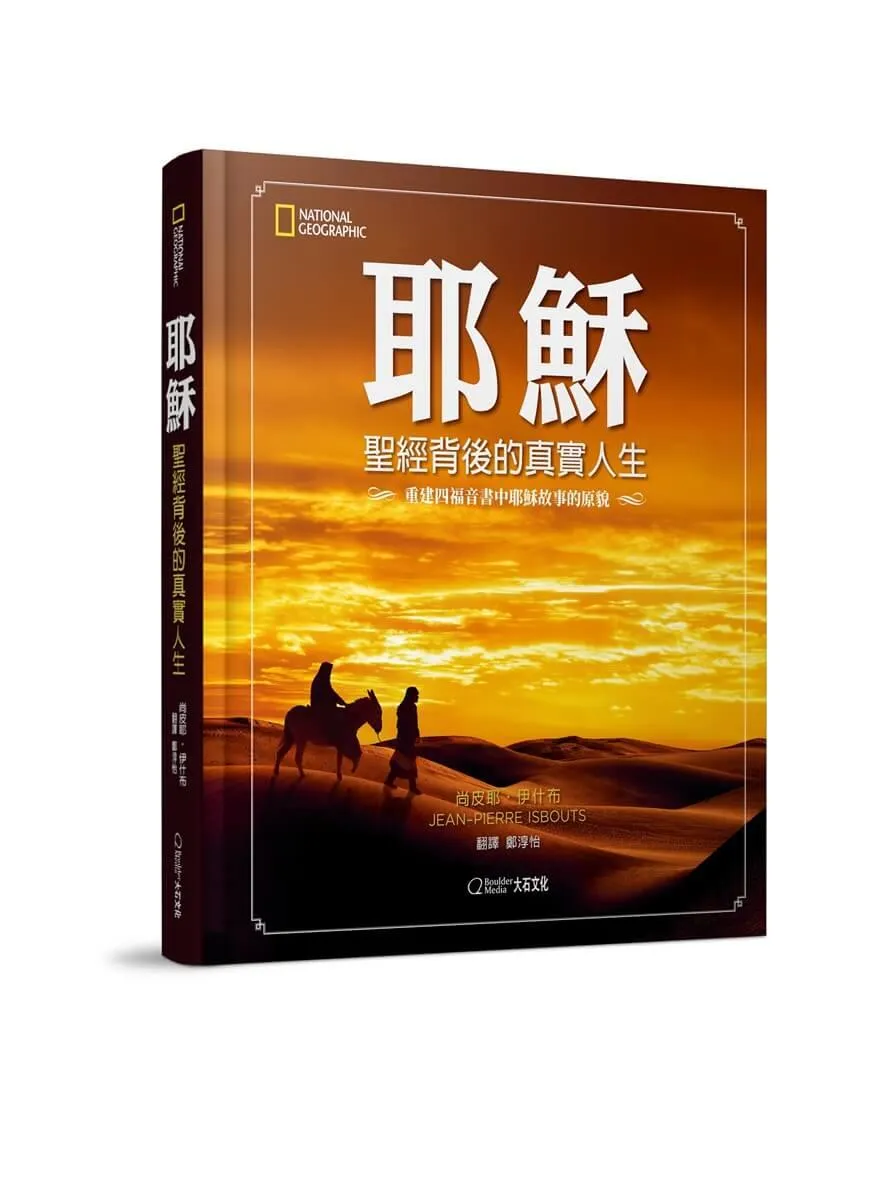 耶穌：聖經背後的真實人生
