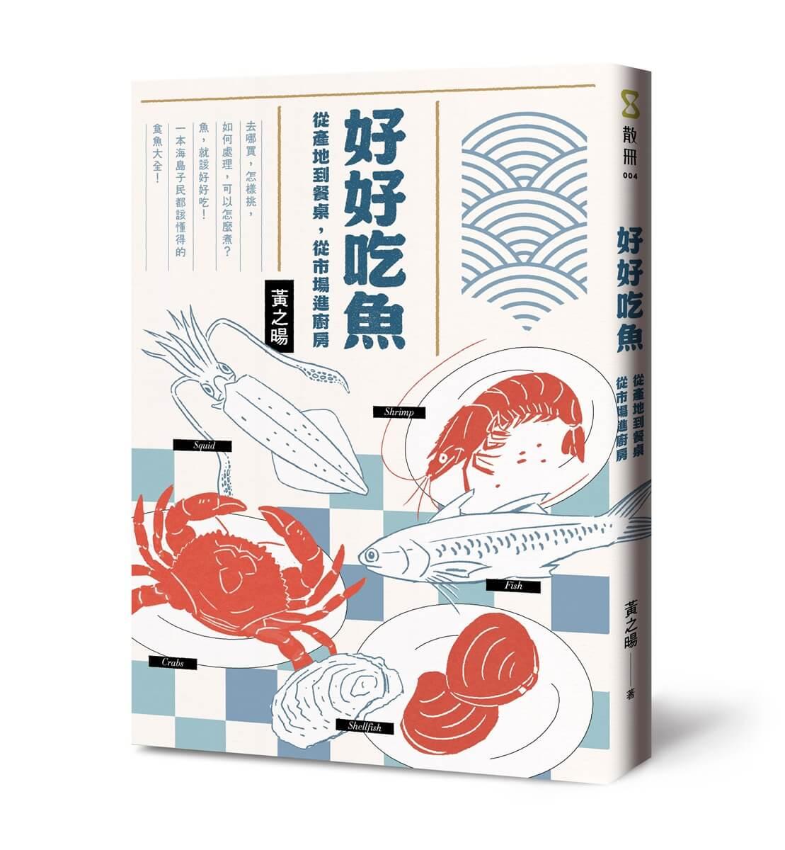 好好吃魚：從產地到餐桌，從市場進廚房