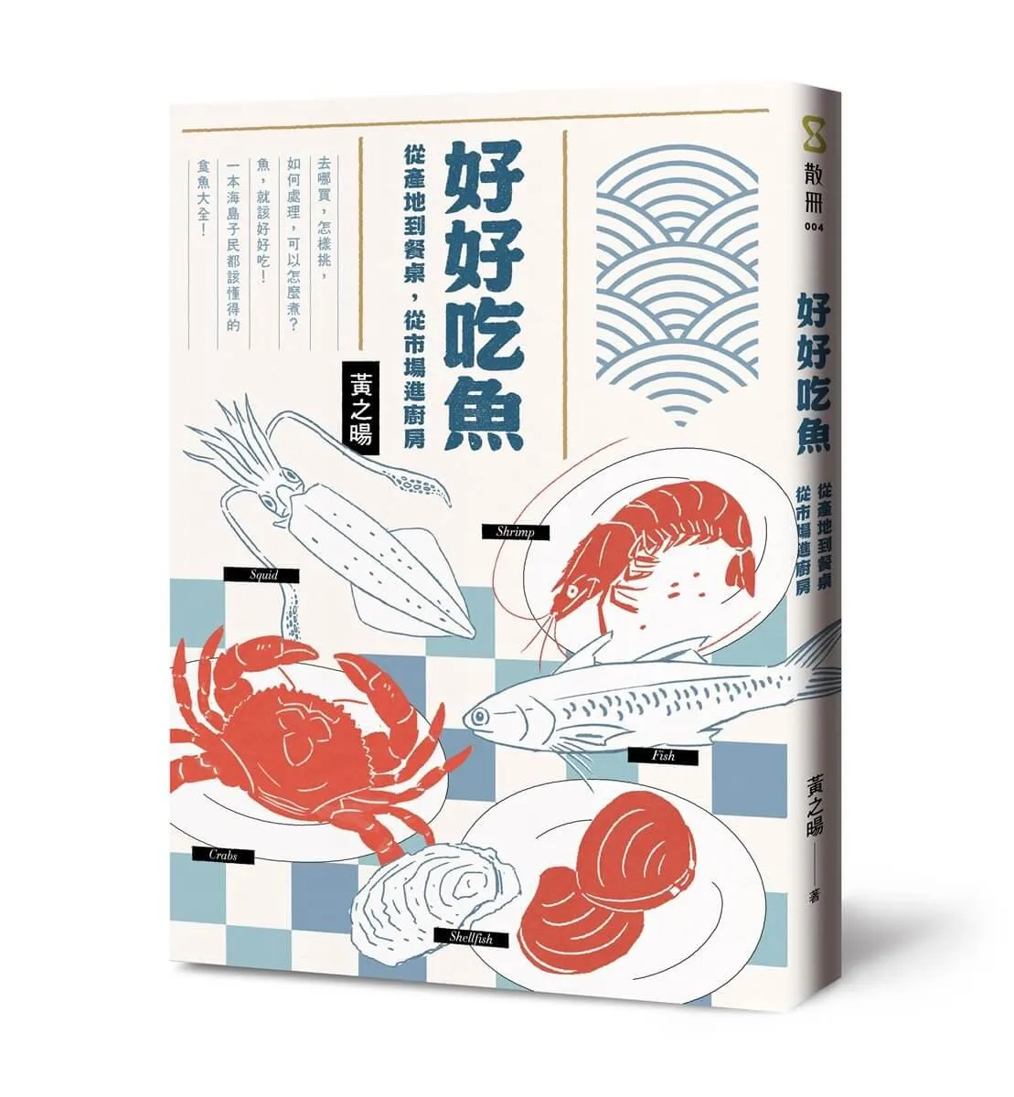 好好吃魚：從產地到餐桌，從市場進廚房