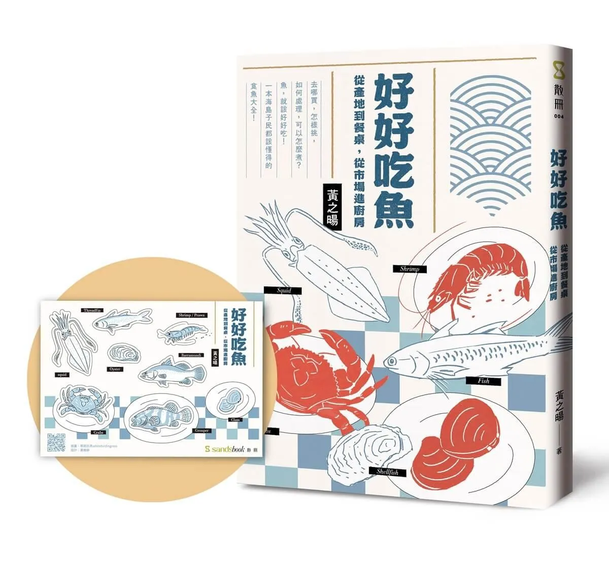 好好吃魚（首刷附贈超吸睛魚鮮造型貼紙）：從產地到餐桌，從市場進廚房