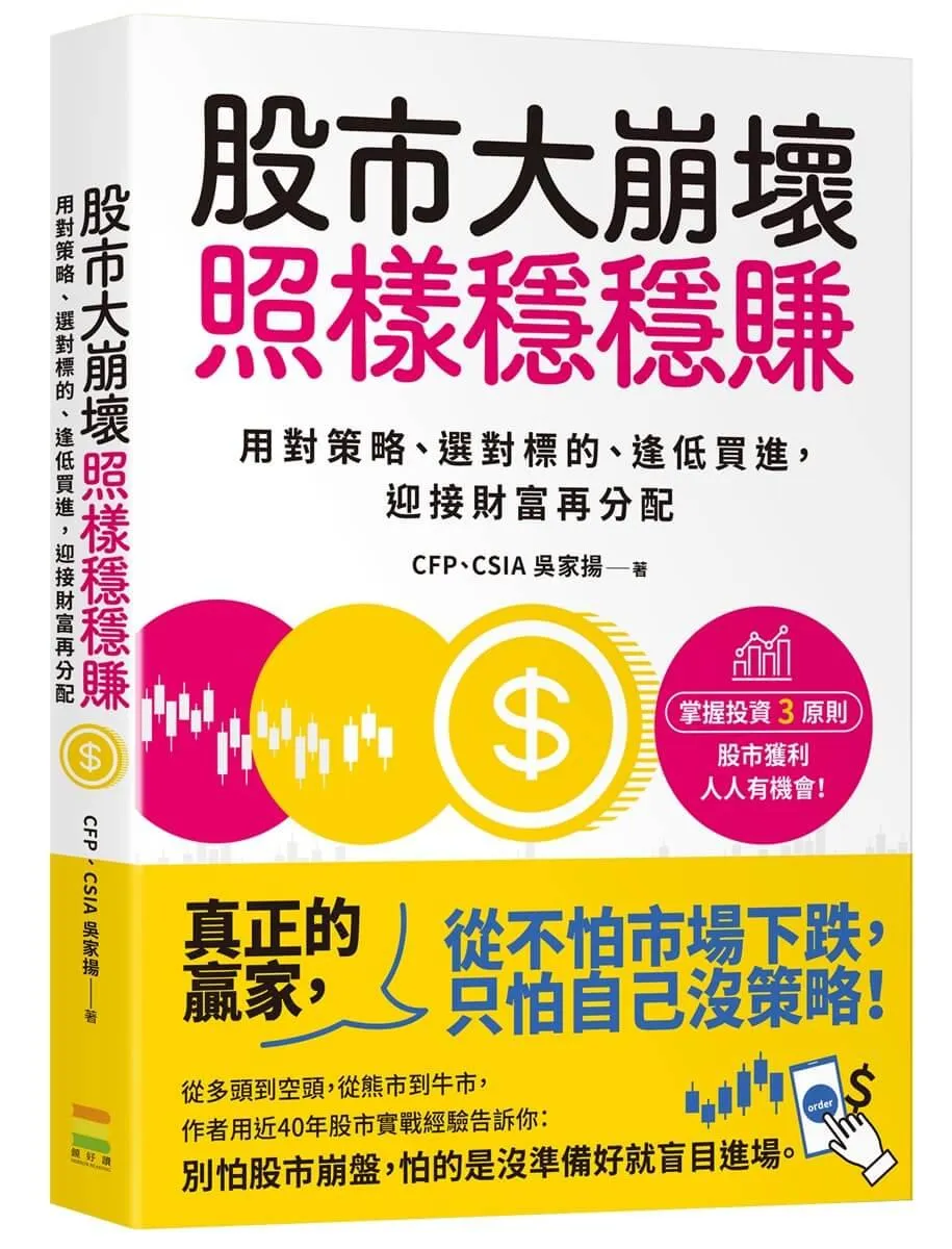 股市大崩壞，照樣穩穩賺：用對策略、選對標的、逢低買進，迎接財富再分配