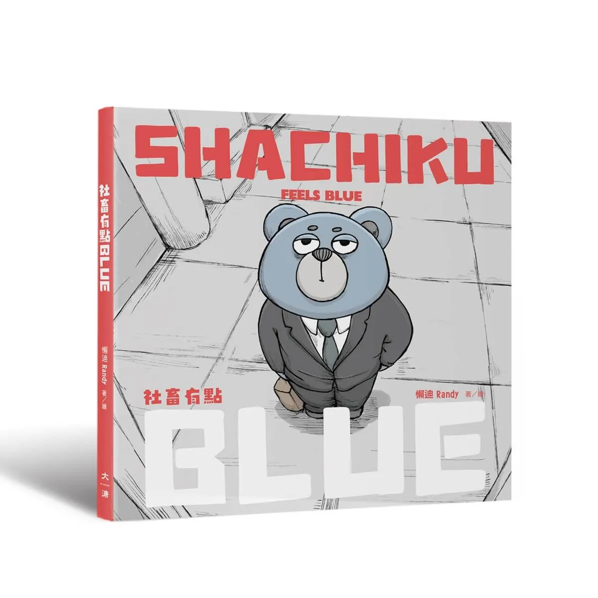 社畜有點BLUE