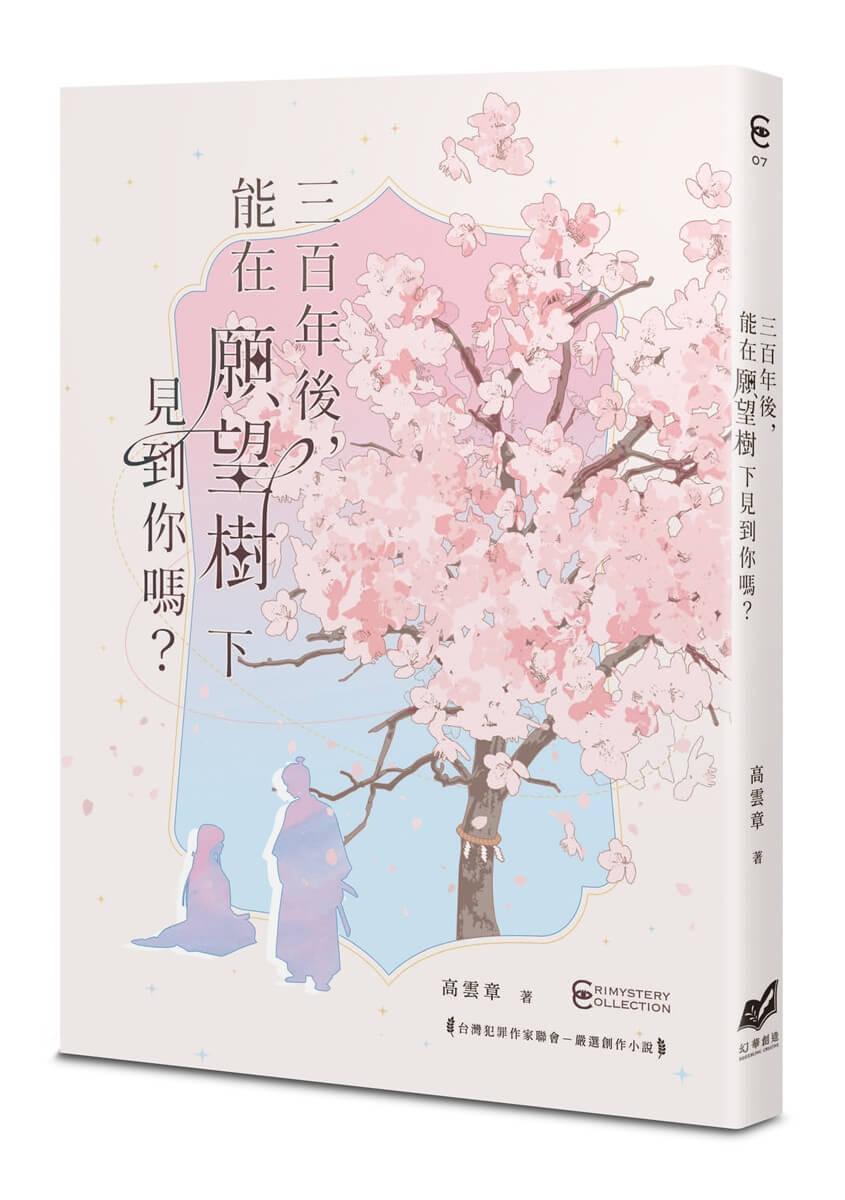 三百年後，能在願望樹下見到你嗎？