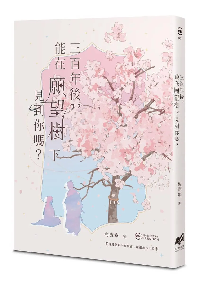 三百年後，能在願望樹下見到你嗎？