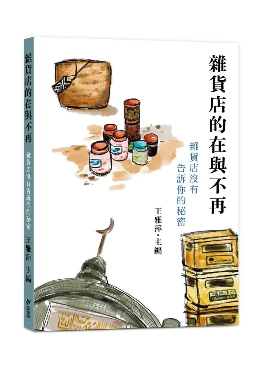 雜貨店的在與不再--雜貨店沒有告訴你的秘密