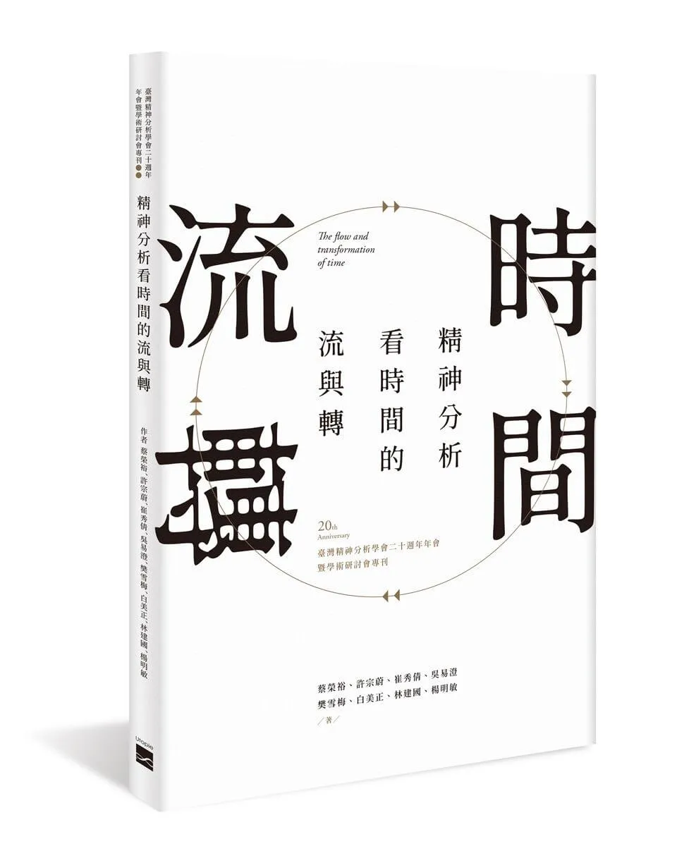精神分析看時間的流與轉：臺灣精神分析學會二十週年年會暨學術研討會專刊