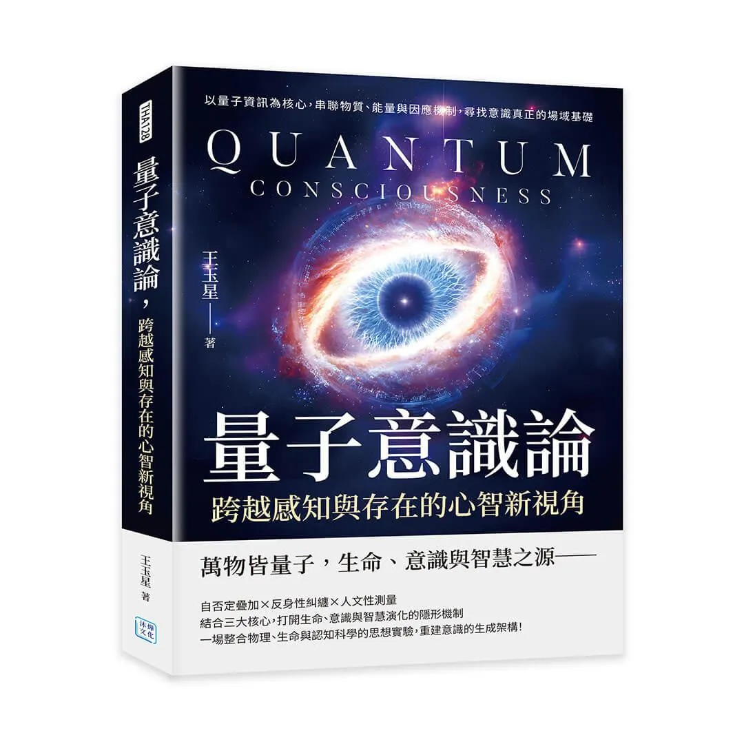 量子意識論，跨越感知與存在的心智新視角：以量子資訊為核心，串聯物質、能量與因應機制，尋找意識真正的場域基礎