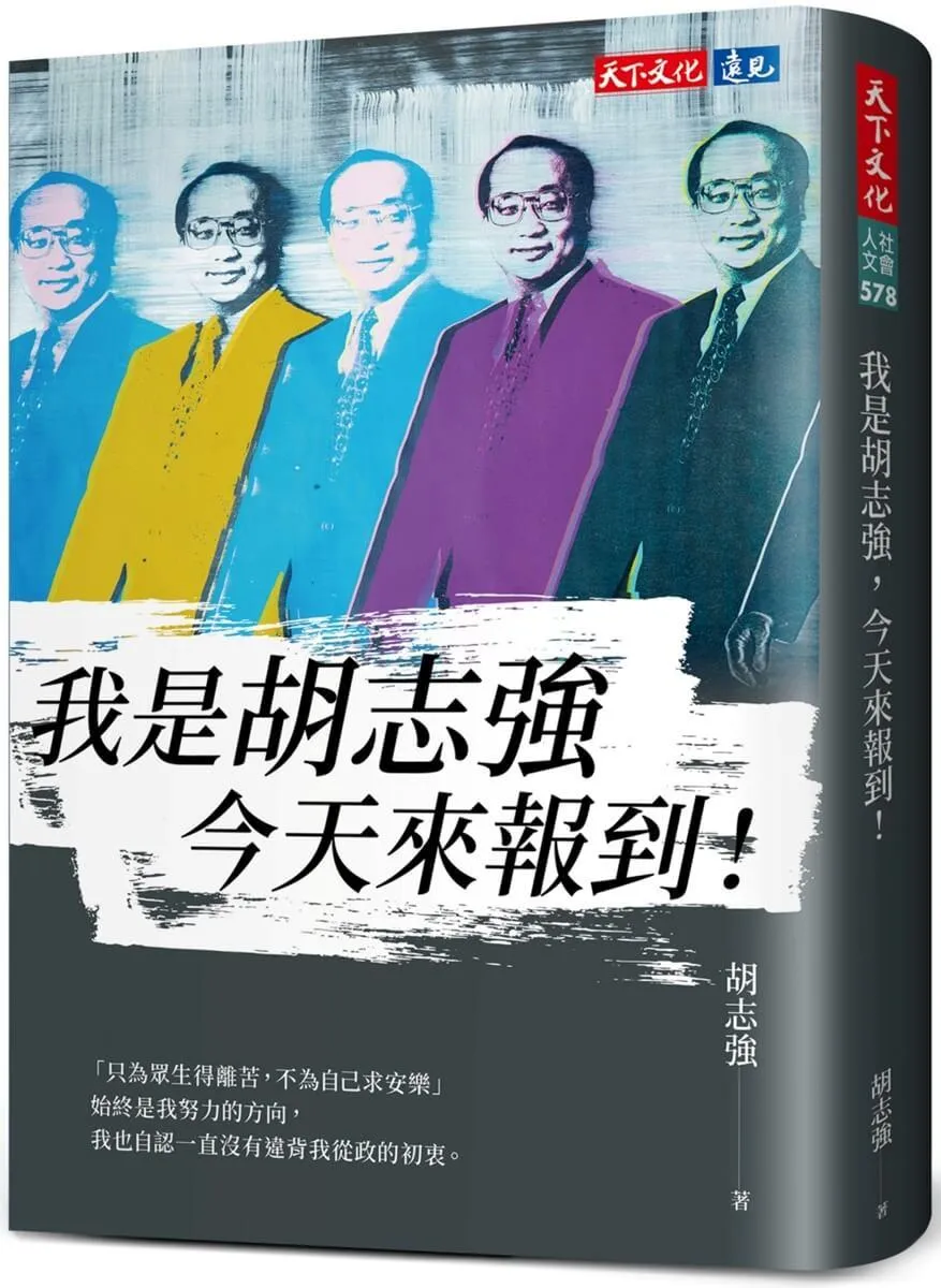 我是胡志強，今天來報到！