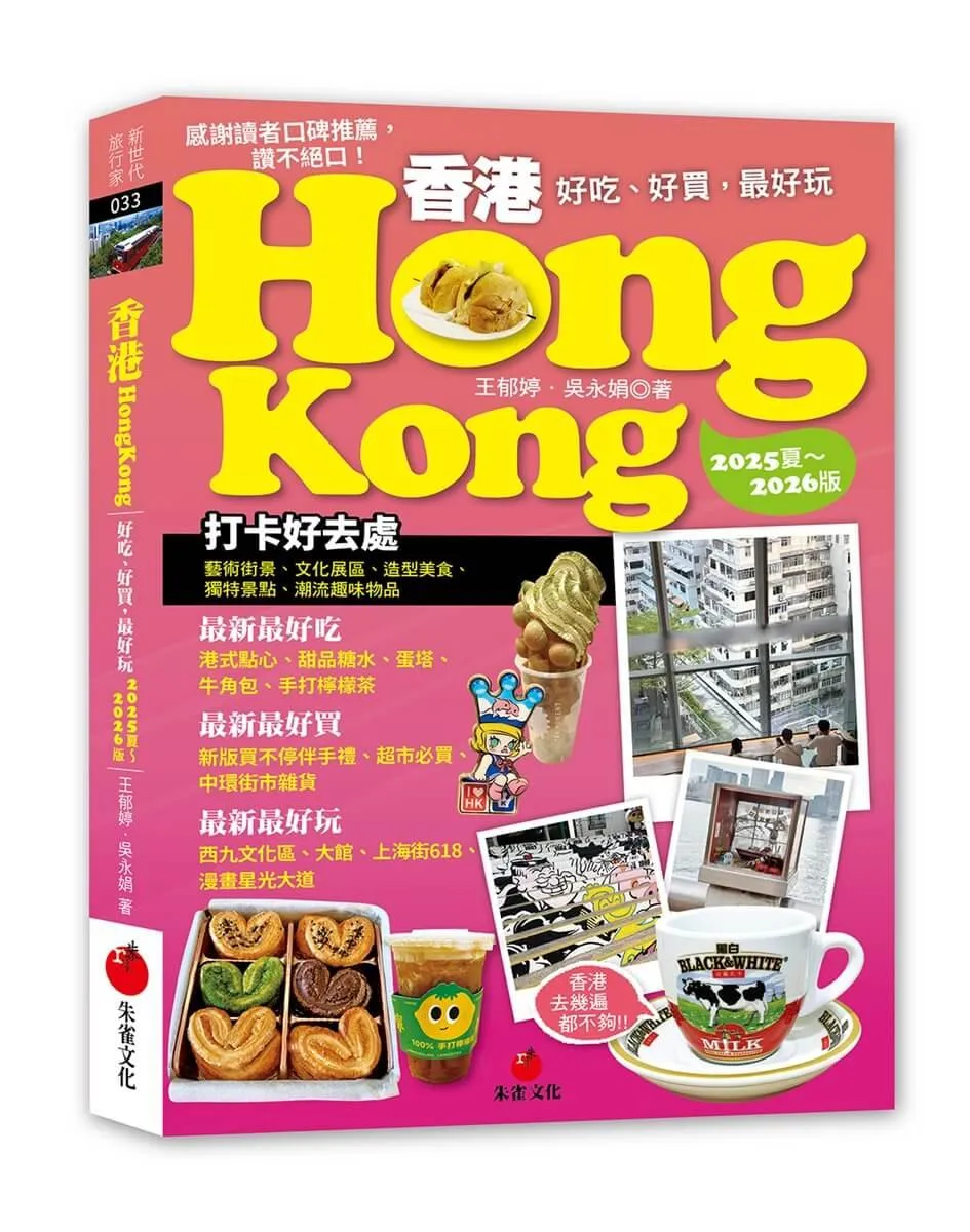 香港Hongkong：好吃、好買，最好玩（2025夏～2026版）