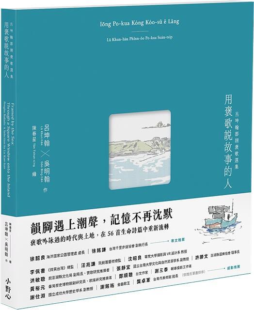 用褒歌說故事的人：呂坤翰澎湖褒歌選集