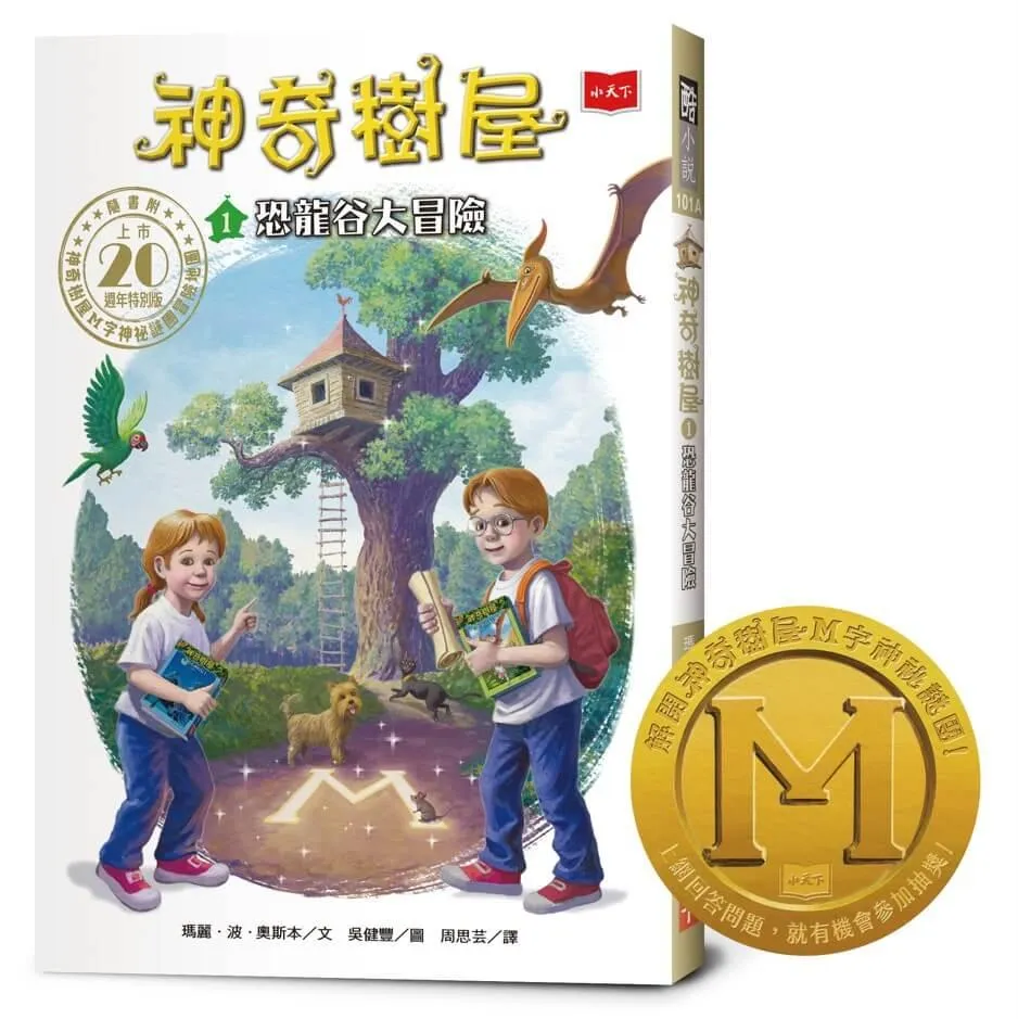 神奇樹屋1：恐龍谷大冒險 (上市20週年特別版) 中英雙語