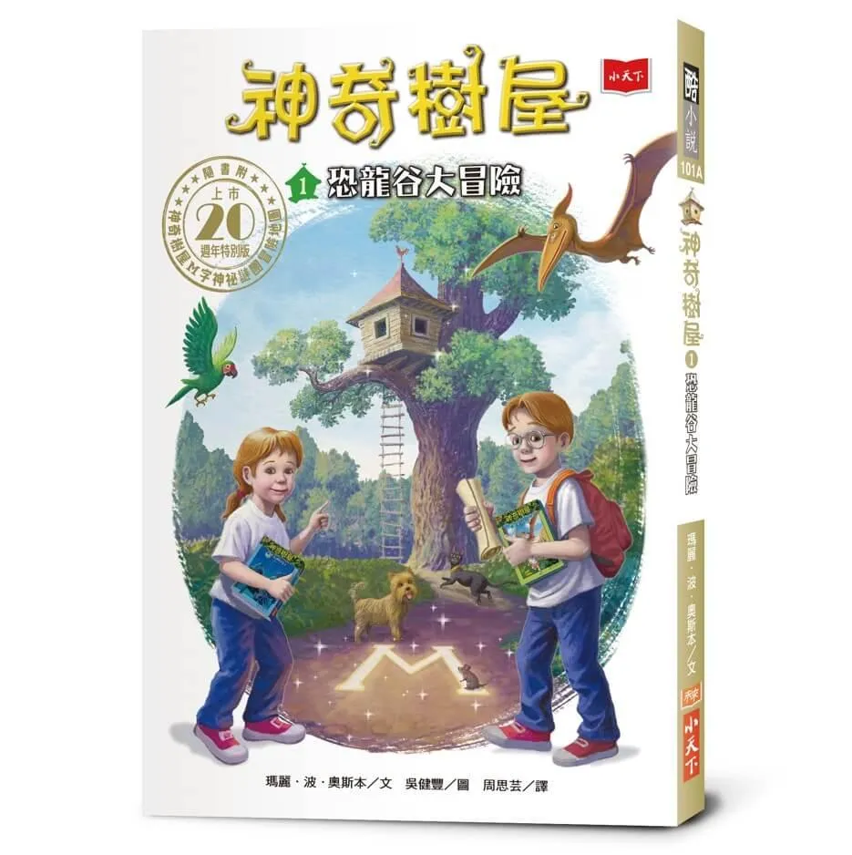 神奇樹屋1:恐龍谷大冒險 (上市20週年特別版) 中英雙語