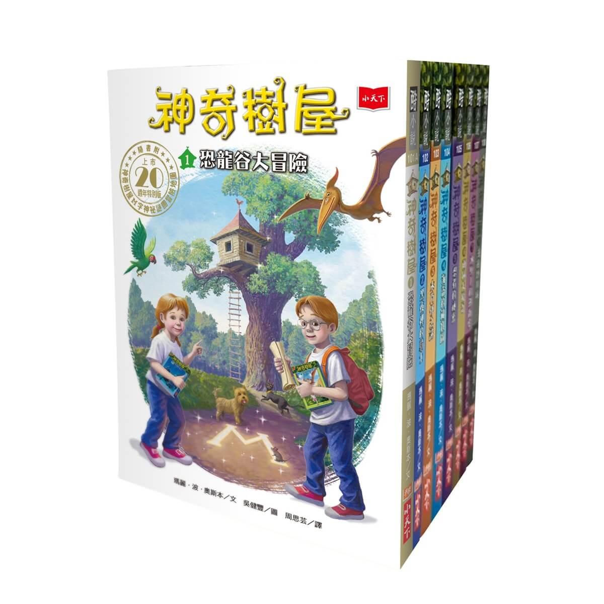 神奇樹屋1~8集(上市20週年特別版) 中英雙語