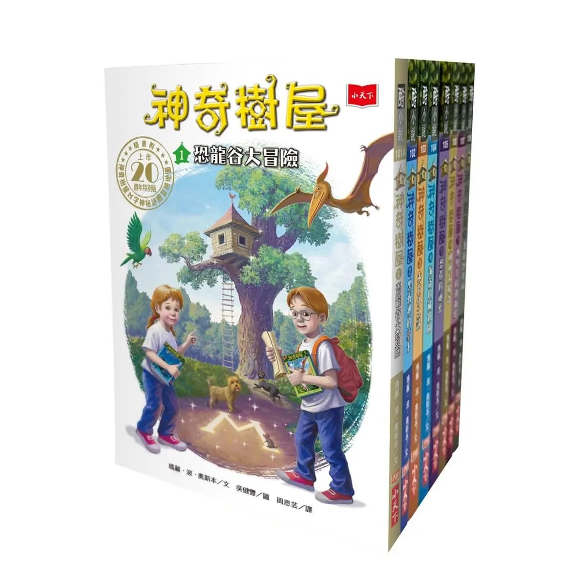 神奇樹屋1~8集(上市20週年特別版) 中英雙語