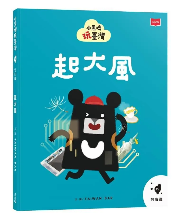 小黑啤玩臺灣19竹市篇：起大風