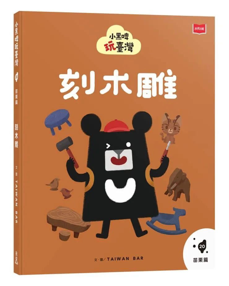 小黑啤玩臺灣20苗栗篇：刻木雕