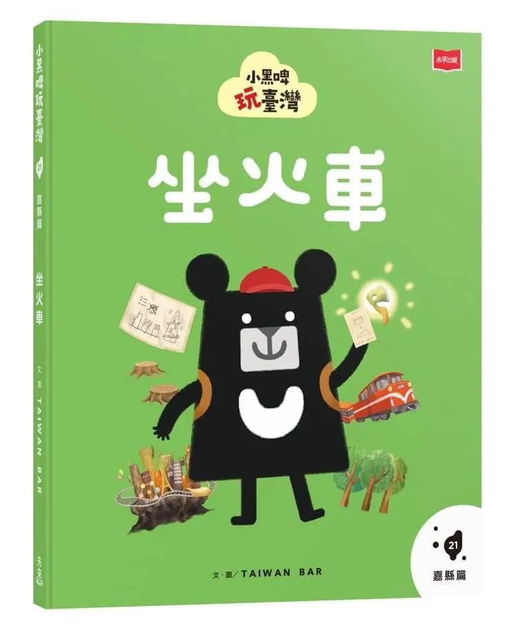 小黑啤玩臺灣21嘉縣篇：坐火車