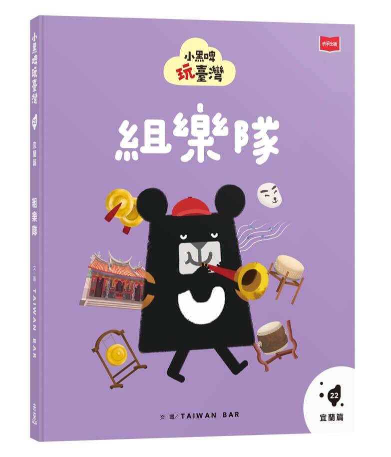 小黑啤玩臺灣22宜蘭篇：組樂隊