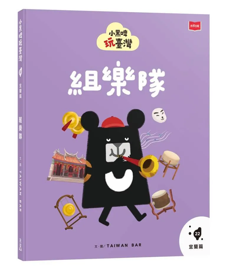 小黑啤玩臺灣22宜蘭篇：組樂隊