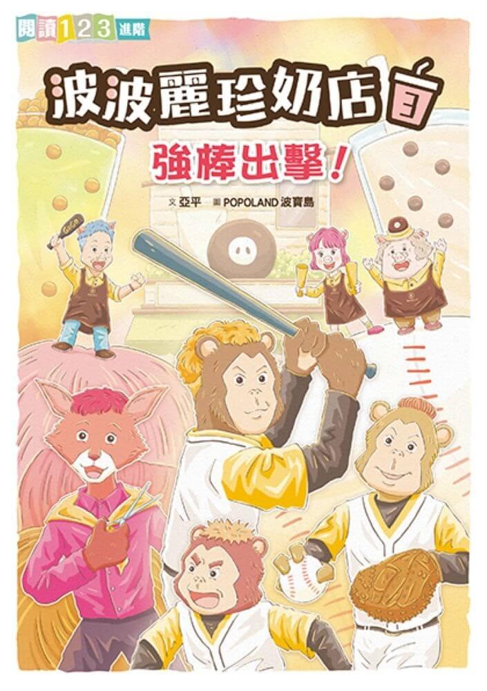 波波麗珍奶店3:強棒出擊!