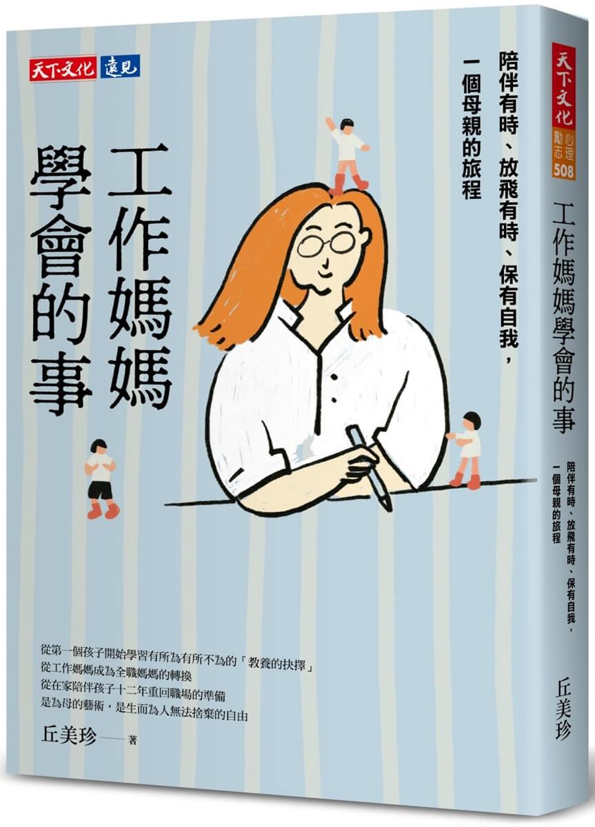 工作媽媽學會的事：陪伴有時、放飛有時、保有自我，一個母親的旅程