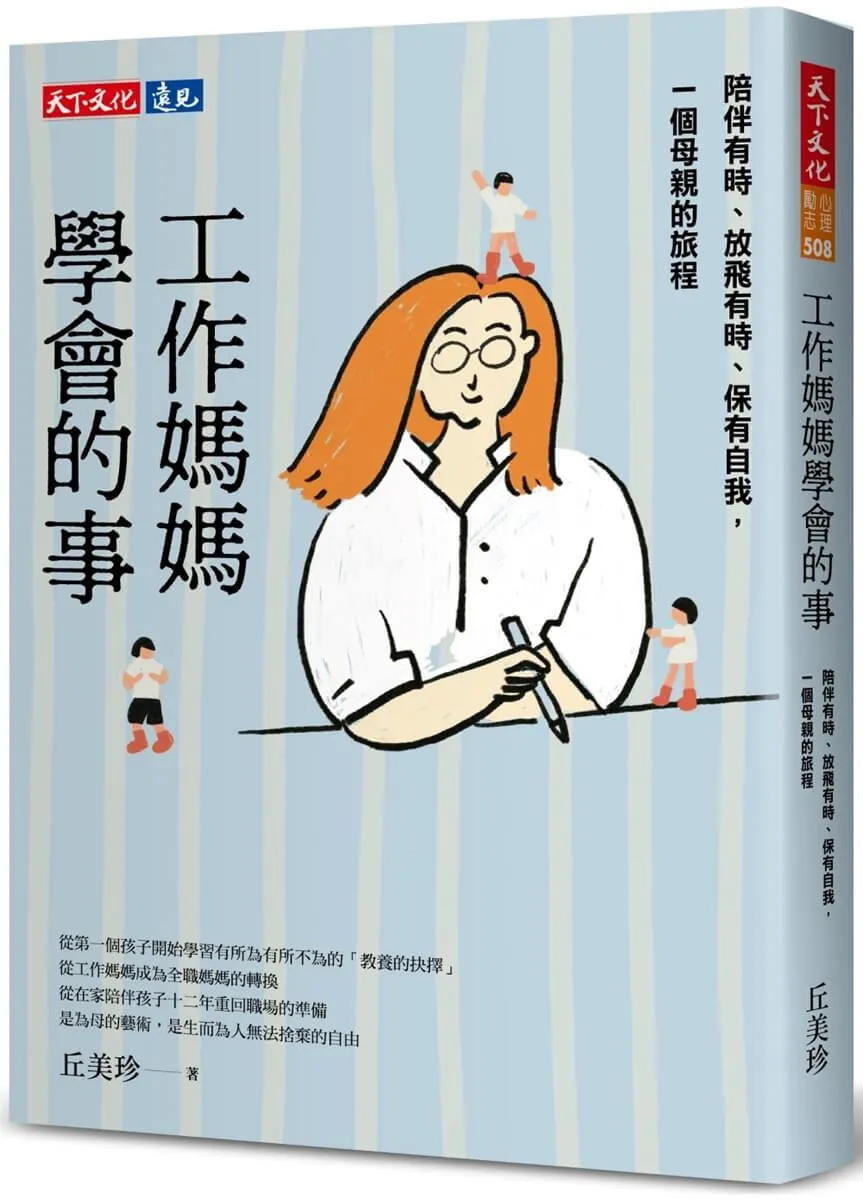 工作媽媽學會的事：陪伴有時、放飛有時、保有自我，一個母親的旅程