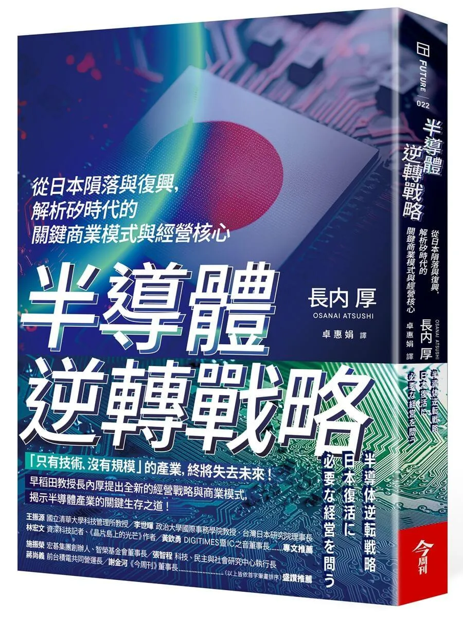 半導體逆轉戰略：從日本隕落與復興，解析矽時代的關鍵商業模式與經營核心