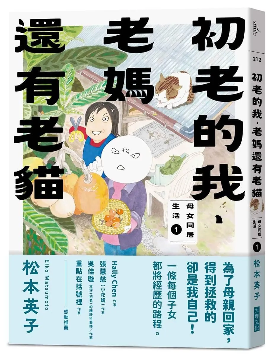 初老的我、老媽還有老貓：母女同居生活1
