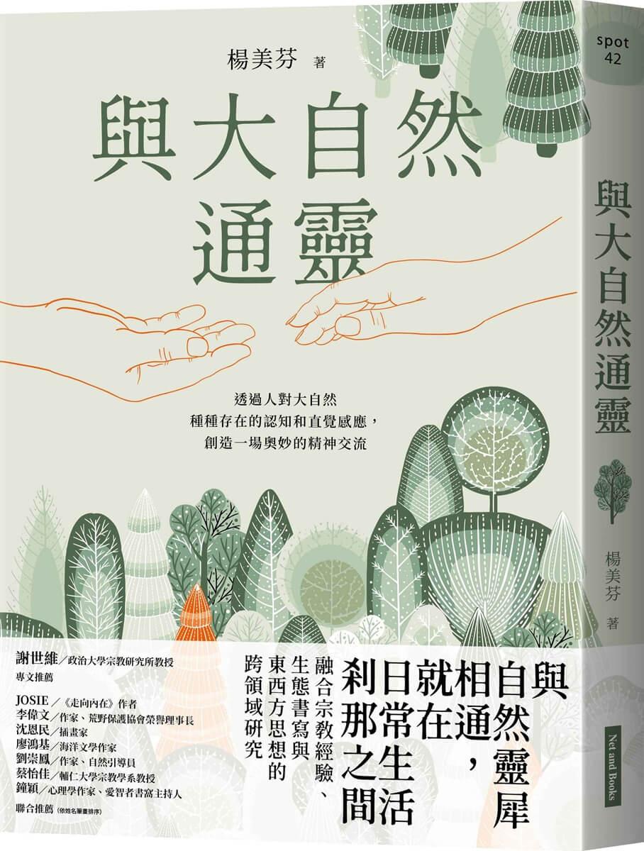 與大自然通靈