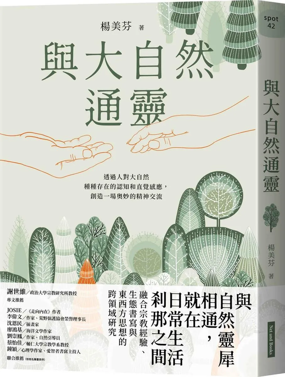 與大自然通靈