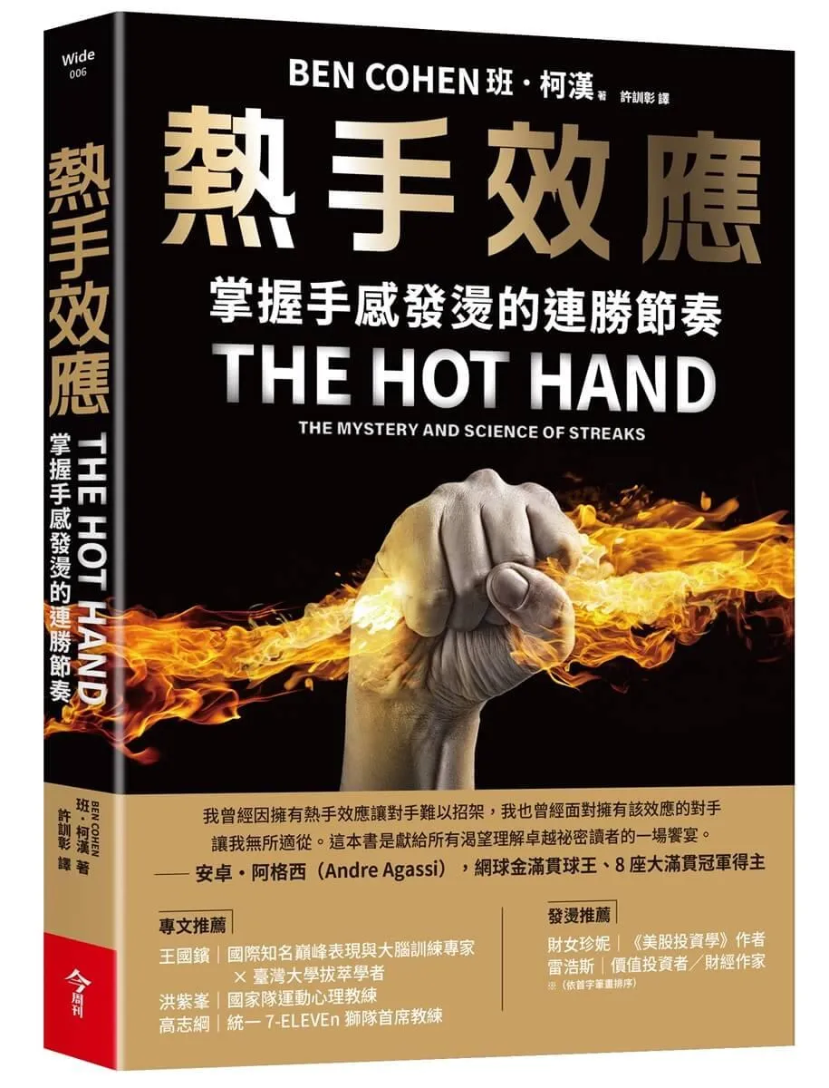 熱手效應：掌握手感發燙的連勝節奏
