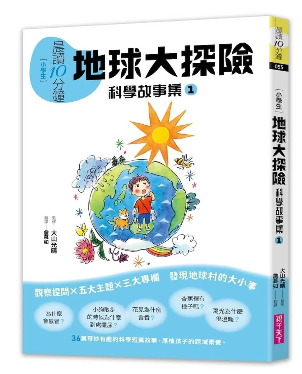 晨讀10分鐘 ：科學故事集 1 — 地球大探險（跨域素養增訂版）