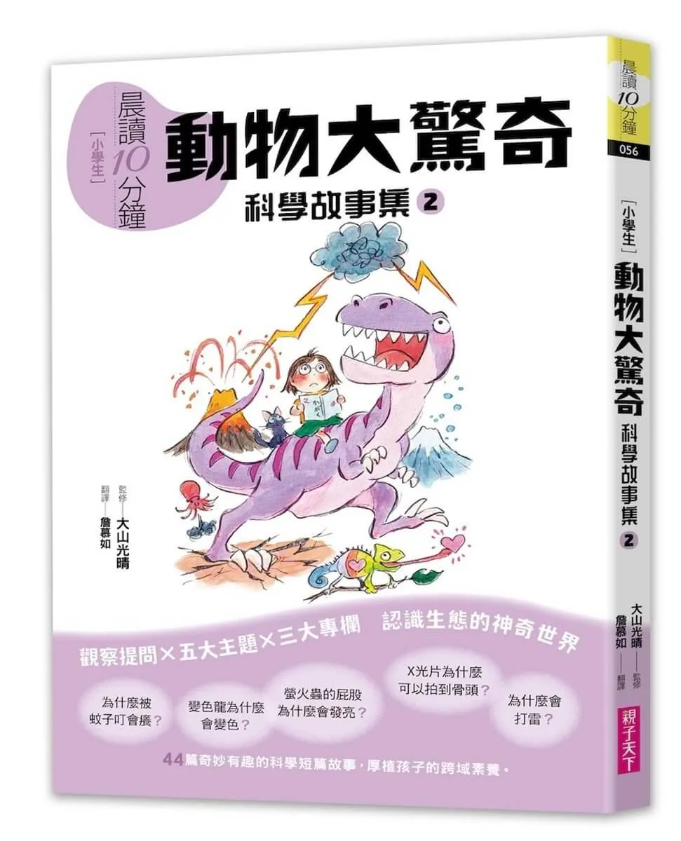 晨讀10分鐘 ：科學故事集 2 — 動物大驚奇（跨域素養增訂版）