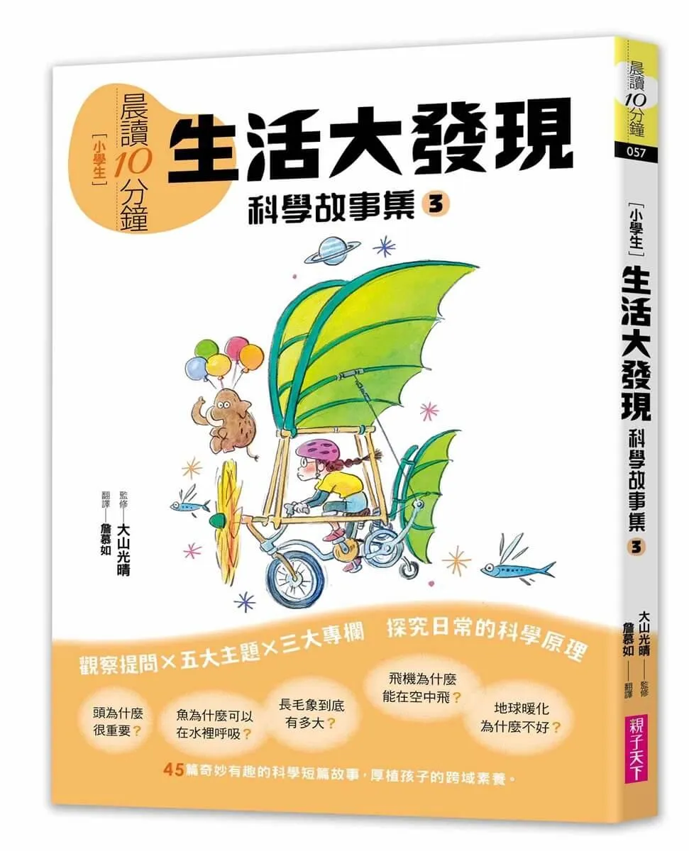 晨讀10分鐘 ：科學故事集 3 — 生活大發現（跨域素養增訂版）