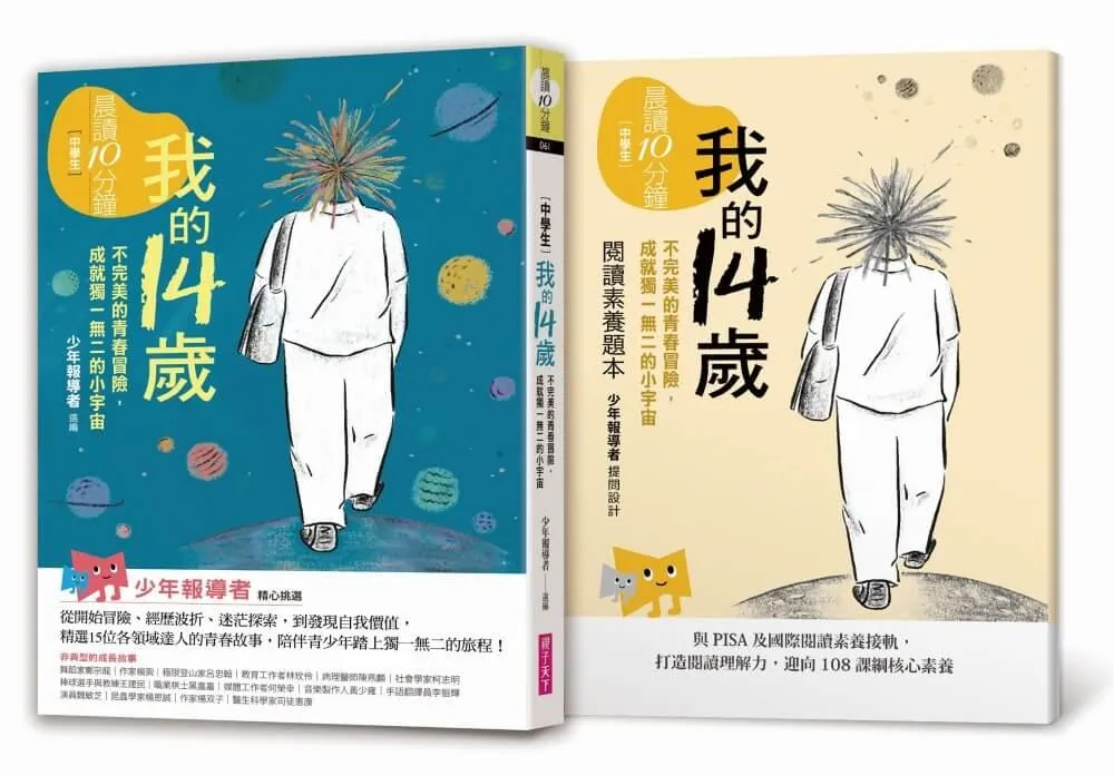 晨讀10分鐘：我的14歲—不完美的青春冒險，成就獨一無二的小宇宙（附閱讀素養題本）