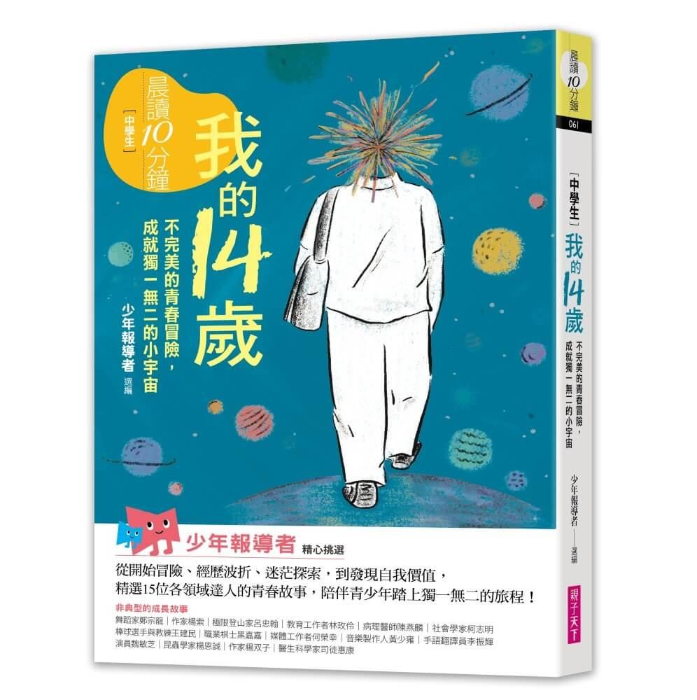 晨讀10分鐘:我的14歲—不完美的青春冒險,成就獨一無二的小宇宙(附閱讀素養題本)