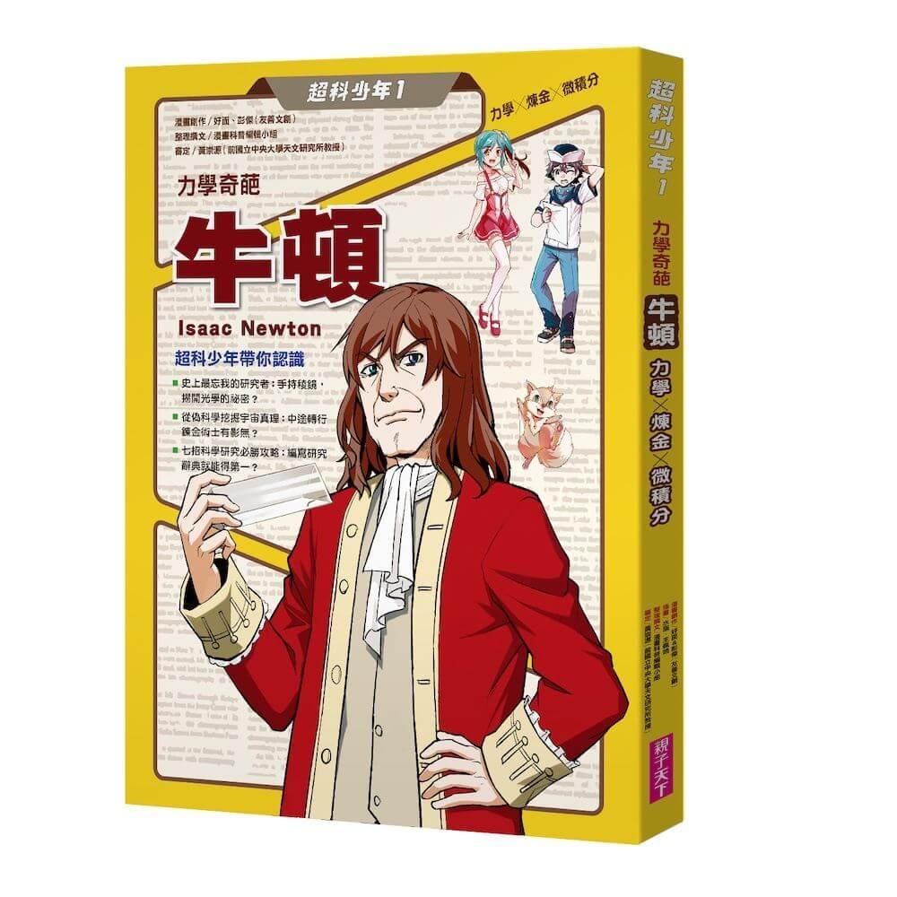 超科少年1力學奇葩牛頓（力學╳煉金╳微積分）