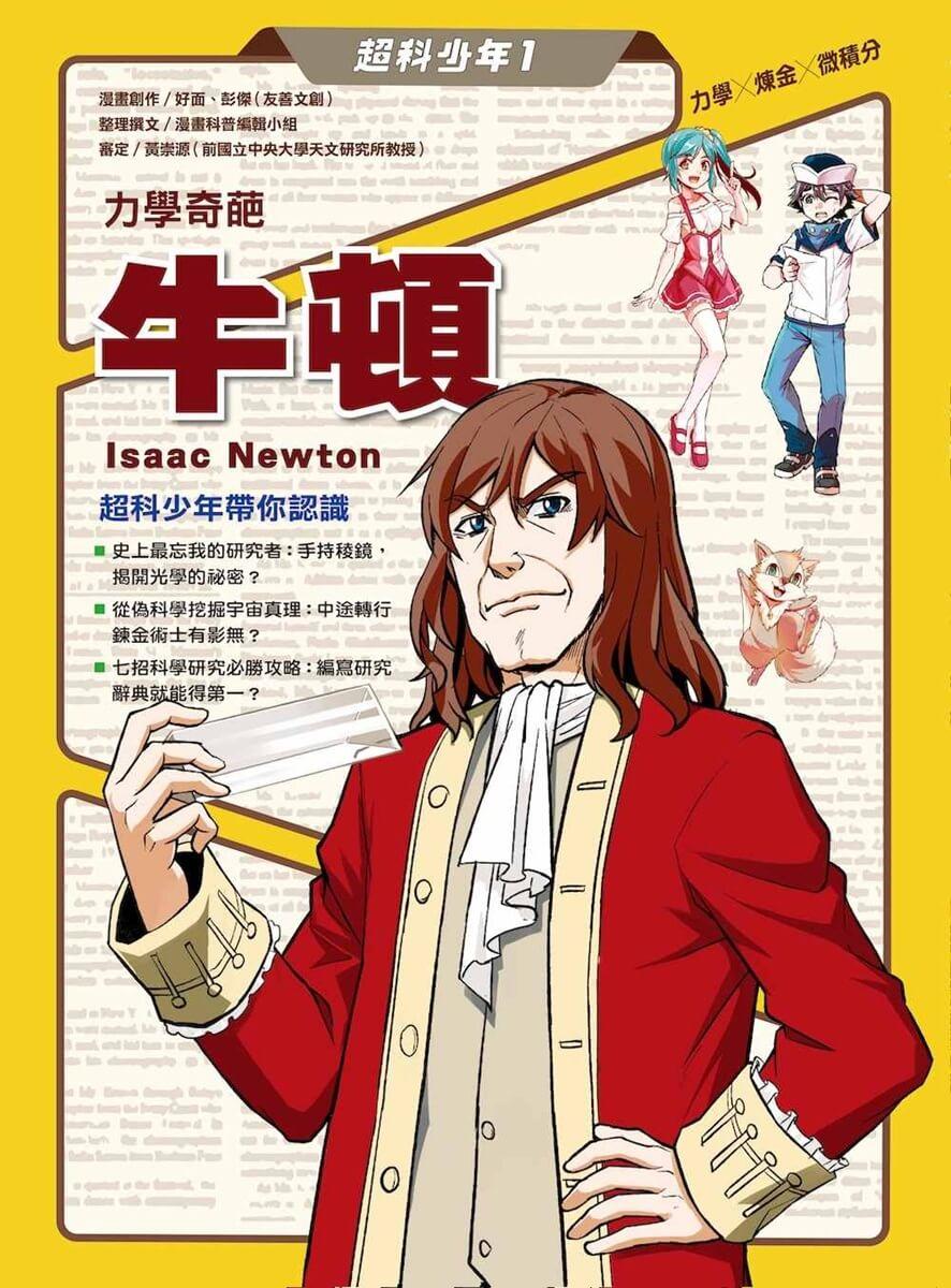 超科少年1力學奇葩牛頓(力學╳煉金╳微積分)