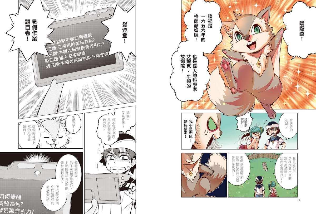 超科少年1力學奇葩牛頓(力學╳煉金╳微積分)