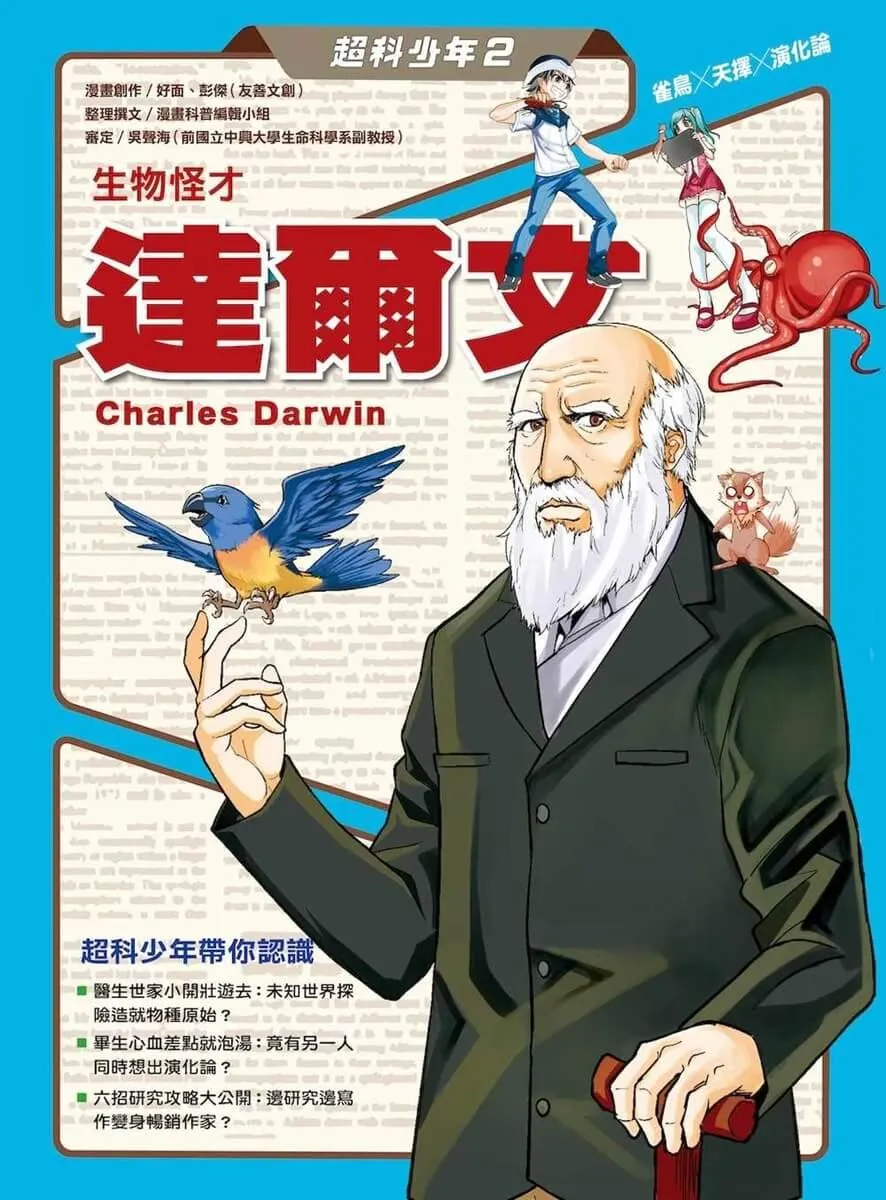 超科少年2生物怪才達爾文(雀鳥╳天擇╳演化論)