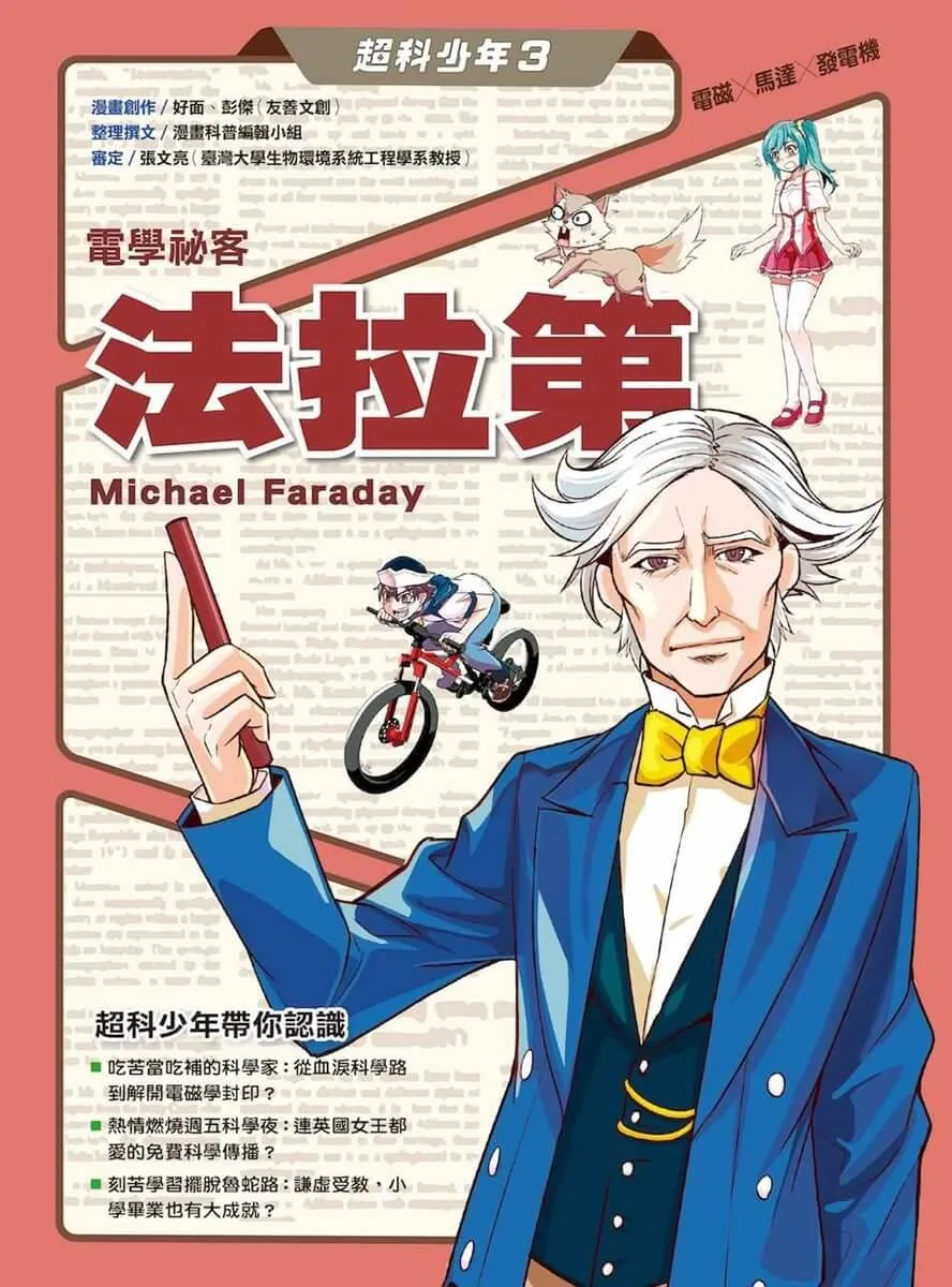 超科少年3電學祕客法拉第(電磁╳馬達╳發電機)